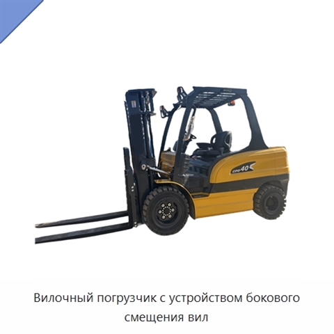 Вилочный погрузчик с устройством бокового смещения вил