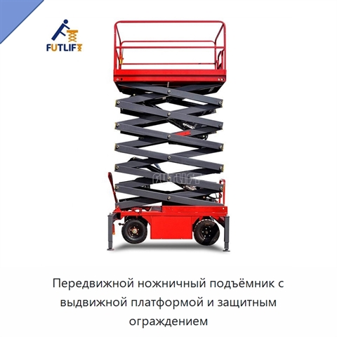 Передвижной ножничный подъёмник с выдвижной платформой и защитным ограждением