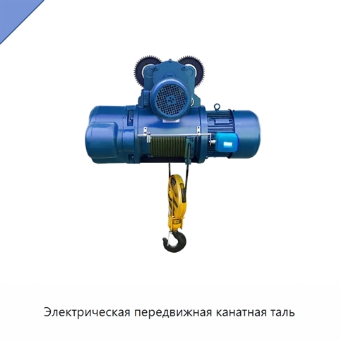 Электрическая передвижная канатная таль