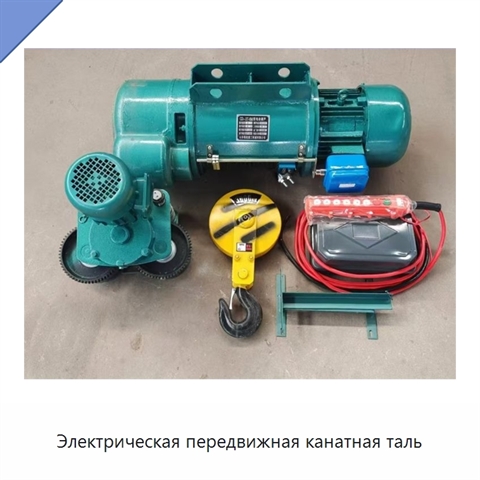 Электрическая передвижная канатная таль