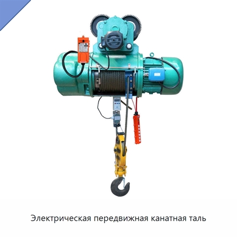 Электрическая передвижная канатная таль