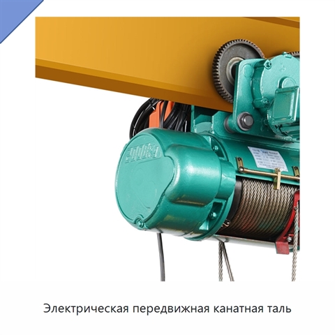 Электрическая передвижная канатная таль