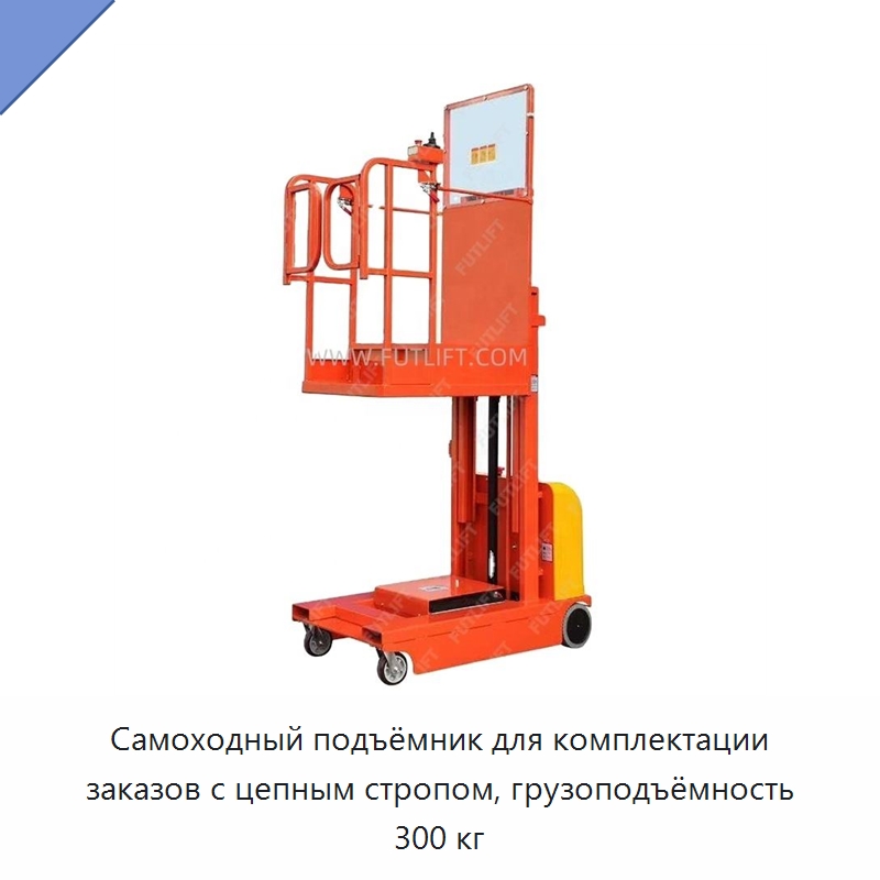 Самоходный подъёмник для комплектации заказов с цепным стропом, грузоподъёмность 300 кг — Электротали