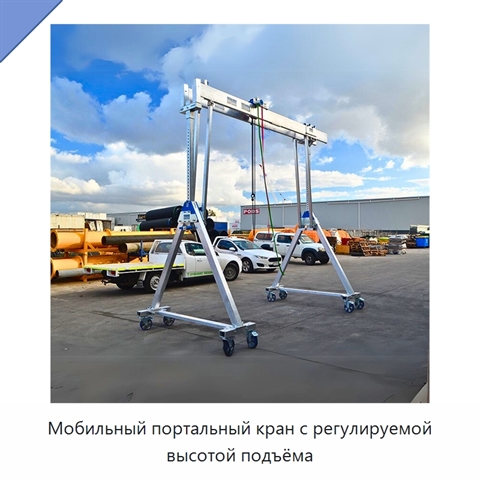 Мобильный портальный кран с регулируемой высотой подъёма