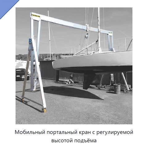 Мобильный портальный кран с регулируемой высотой подъёма