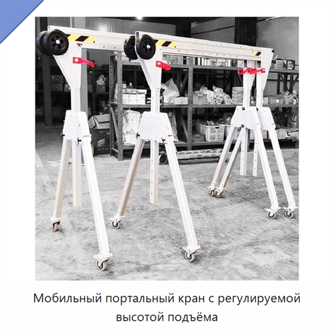 Мобильный портальный кран с регулируемой высотой подъёма