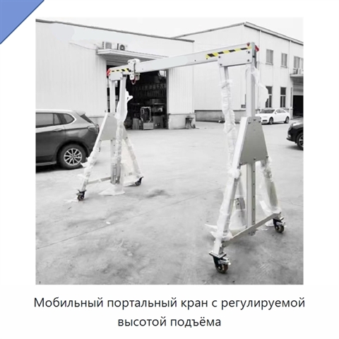 Мобильный портальный кран с регулируемой высотой подъёма