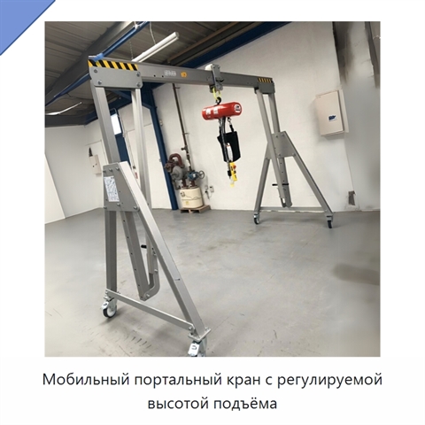 Мобильный портальный кран с регулируемой высотой подъёма