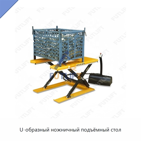 U-образный ножничный подъёмный стол