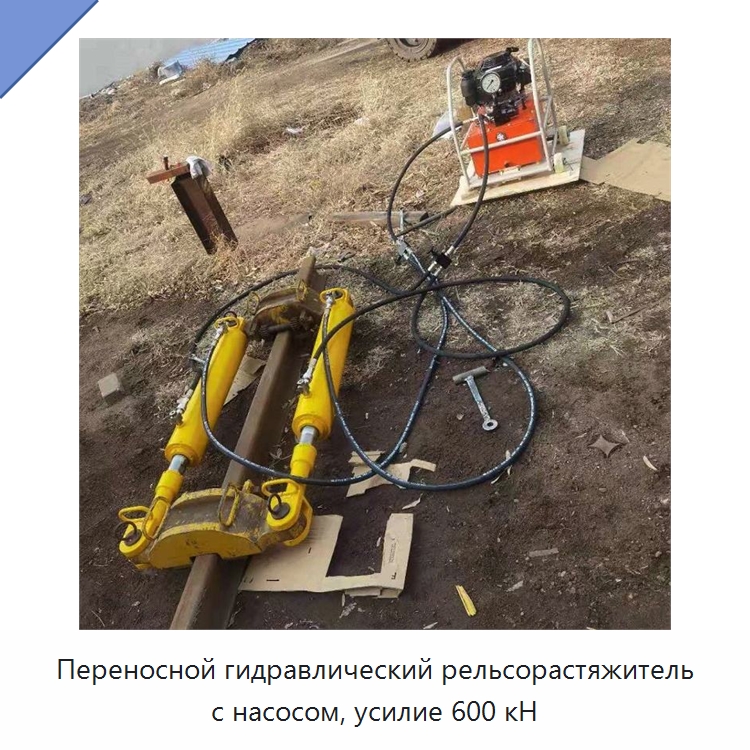 Переносной гидравлический рельсорастяжитель с насосом, усилие 600 кН — Железнодорожный инструмент