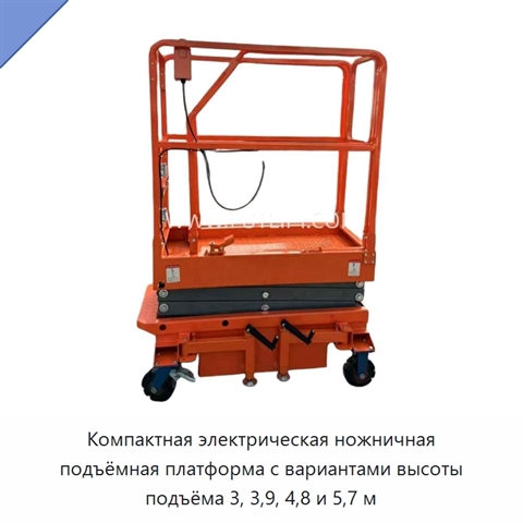 Компактная электрическая ножничная подъёмная платформа с вариантами высоты подъёма 3, 3,9, 4,8 и 5,7 м