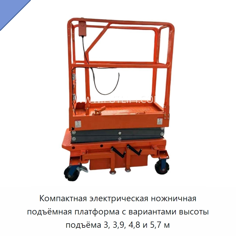 Компактная электрическая ножничная подъёмная платформа с вариантами высоты подъёма 3, 3,9, 4,8 и 5,7 м — Подъемные столы