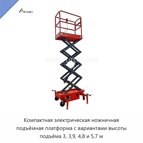 Компактная электрическая ножничная подъёмная платформа с вариантами высоты подъёма 3, 3,9, 4,8 и 5,7 м