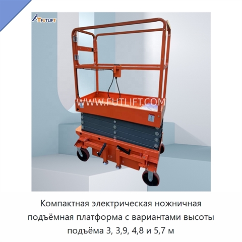 Компактная электрическая ножничная подъёмная платформа с вариантами высоты подъёма 3, 3,9, 4,8 и 5,7 м