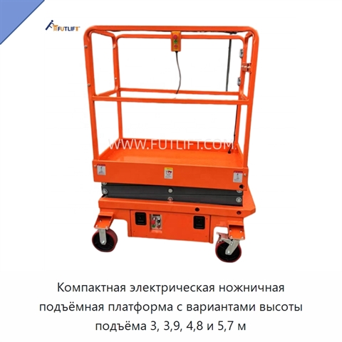 Компактная электрическая ножничная подъёмная платформа с вариантами высоты подъёма 3, 3,9, 4,8 и 5,7 м