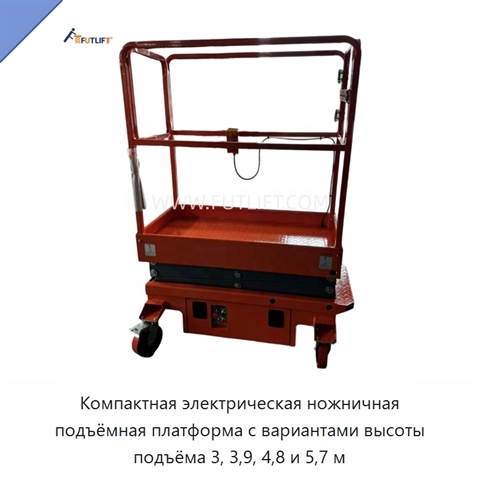 Компактная электрическая ножничная подъёмная платформа с вариантами высоты подъёма 3, 3,9, 4,8 и 5,7 м