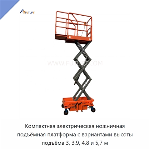 Компактная электрическая ножничная подъёмная платформа с вариантами высоты подъёма 3, 3,9, 4,8 и 5,7 м
