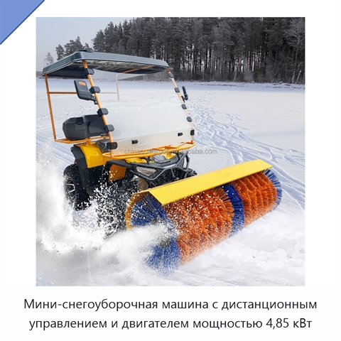 Мини-снегоуборочная машина с дистанционным управлением и двигателем мощностью 4,85 кВт