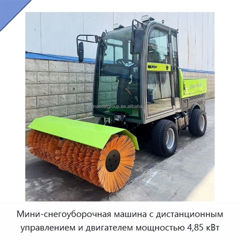 Мини-снегоуборочная машина с дистанционным управлением и двигателем мощностью 4,85 кВт