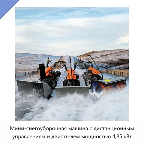 Мини-снегоуборочная машина с дистанционным управлением и двигателем мощностью 4,85 кВт