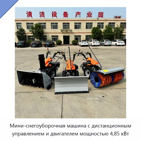Мини-снегоуборочная машина с дистанционным управлением и двигателем мощностью 4,85 кВт