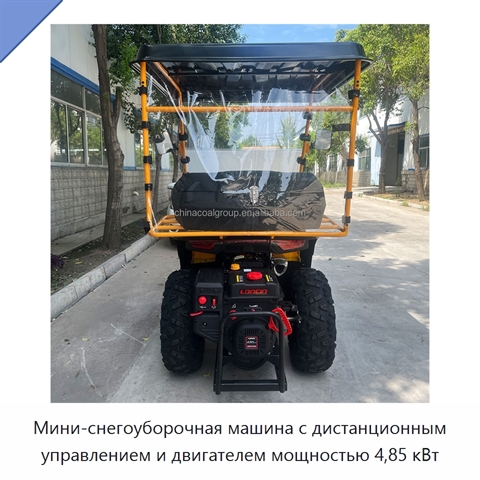 Мини-снегоуборочная машина с дистанционным управлением и двигателем мощностью 4,85 кВт