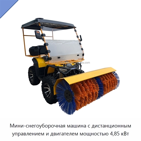 Мини-снегоуборочная машина с дистанционным управлением и двигателем мощностью 4,85 кВт