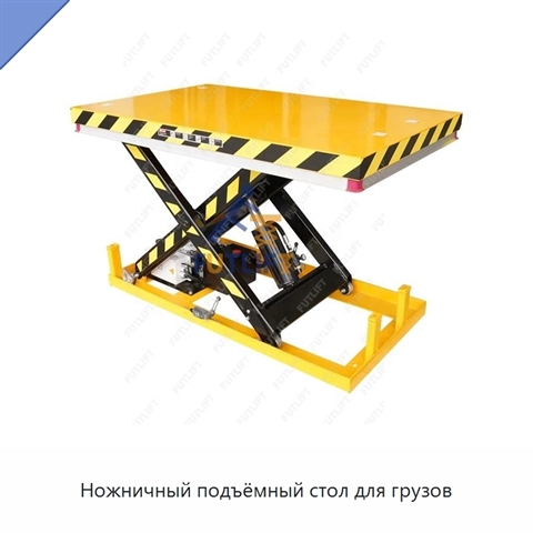 Ножничный подъёмный стол для грузов
