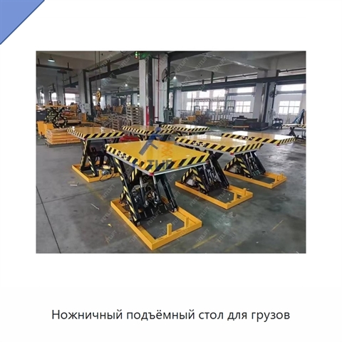 Ножничный подъёмный стол для грузов