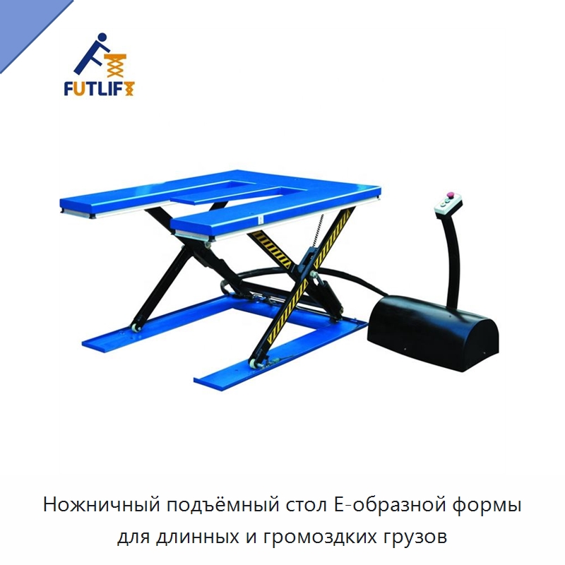 Ножничный подъёмный стол E-образной формы для длинных и громоздких грузов — Подъемные столы