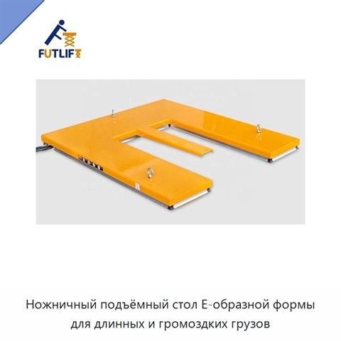 Ножничный подъёмный стол E-образной формы для длинных и громоздких грузов