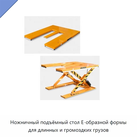 Ножничный подъёмный стол E-образной формы для длинных и громоздких грузов
