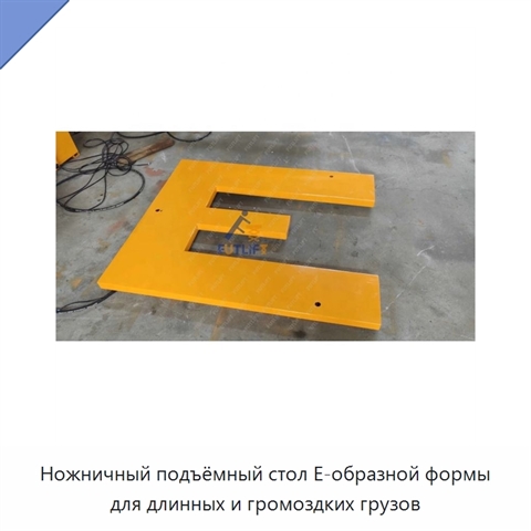 Ножничный подъёмный стол E-образной формы для длинных и громоздких грузов