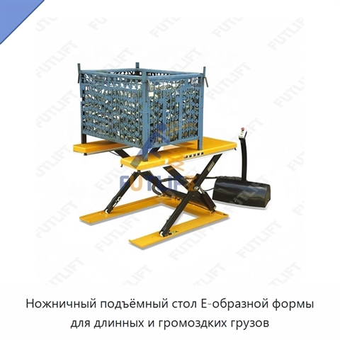 Ножничный подъёмный стол E-образной формы для длинных и громоздких грузов