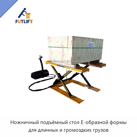 Ножничный подъёмный стол E-образной формы для длинных и громоздких грузов