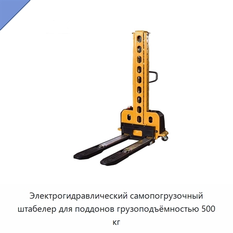 Электрогидравлический самопогрузочный штабелер для поддонов грузоподъёмностью 500 кг
