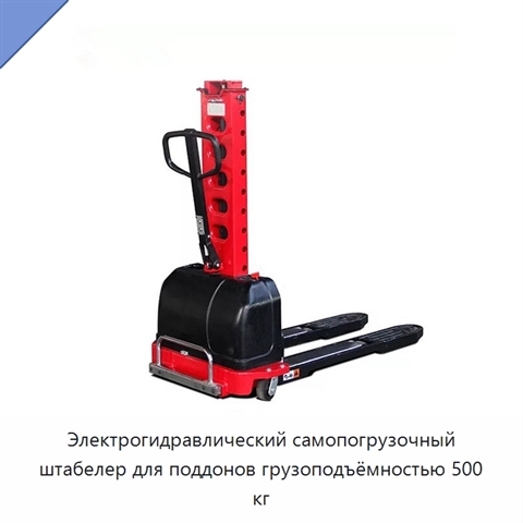 Электрогидравлический самопогрузочный штабелер для поддонов грузоподъёмностью 500 кг