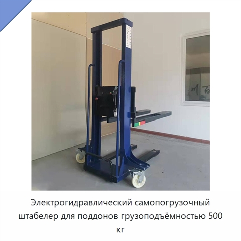 Электрогидравлический самопогрузочный штабелер для поддонов грузоподъёмностью 500 кг
