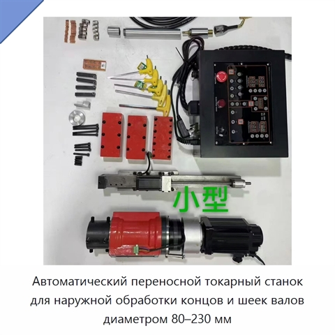 Автоматический переносной токарный станок для наружной обработки концов и шеек валов диаметром 80–230 мм