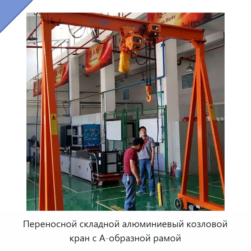 Переносной складной алюминиевый козловой кран с А-образной рамой — Краны