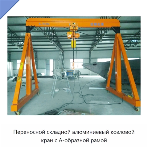 Переносной складной алюминиевый козловой кран с А-образной рамой