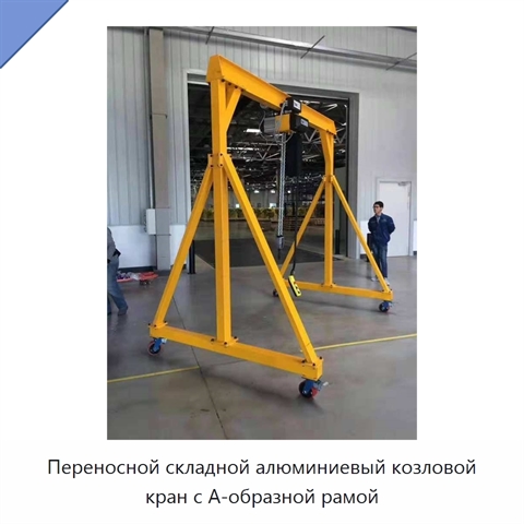 Переносной складной алюминиевый козловой кран с А-образной рамой