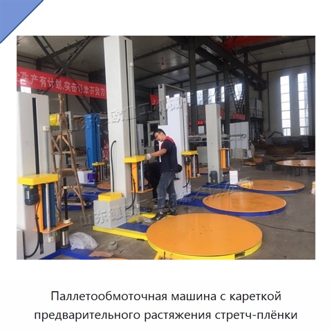 Паллетообмоточная машина с кареткой предварительного растяжения стретч-плёнки