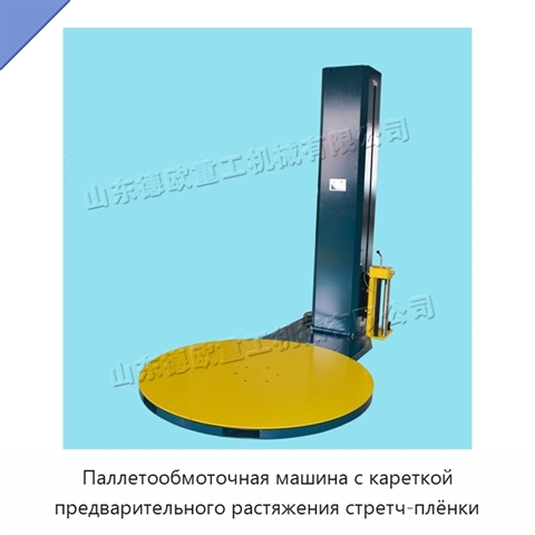 Паллетообмоточная машина с кареткой предварительного растяжения стретч-плёнки