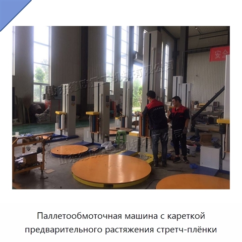 Паллетообмоточная машина с кареткой предварительного растяжения стретч-плёнки