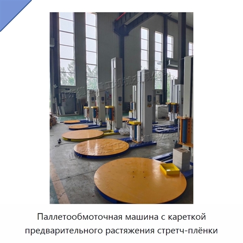 Паллетообмоточная машина с кареткой предварительного растяжения стретч-плёнки
