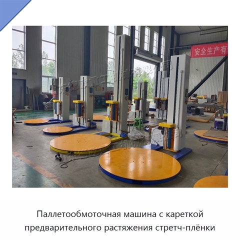 Паллетообмоточная машина с кареткой предварительного растяжения стретч-плёнки