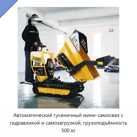 Автоматический гусеничный мини-самосвал с гидравликой и самозагрузкой, грузоподъёмность 500 кг