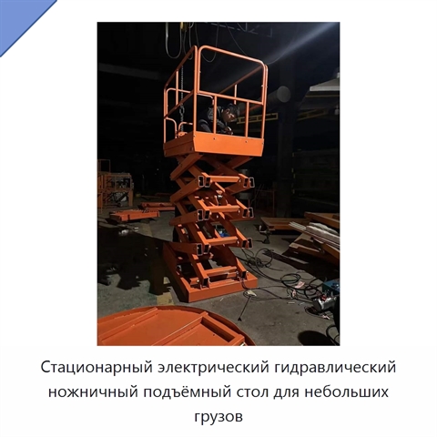 Стационарный электрический гидравлический ножничный подъёмный стол для небольших грузов
