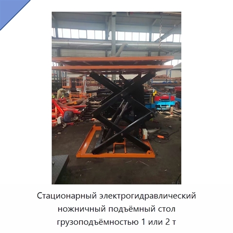 Стационарный электрогидравлический ножничный подъёмный стол грузоподъёмностью 1 или 2 т